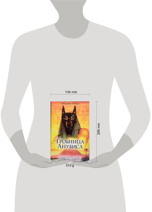 Книга Гробница Анубиса () — 2