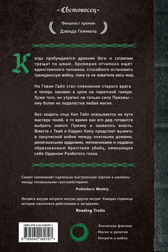Книга Орден Разбитого глаза (Брент Уикс) — 2