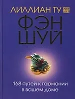 Фэн-шуй.168 путей к гармонии в вашем доме