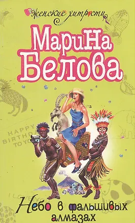 Книга Небо в фальшивых алмазах (мягк) (Женские хитрости). Белова М. (Эксмо) (Марина Белова)