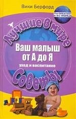 

Ваш малыш от А до Я. Уход и воспитание