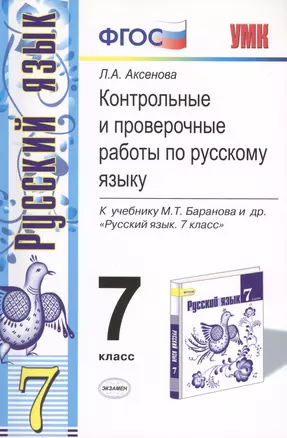 Контрольные и проверочные работы по русскому языку. 7 класс: к учебнику М.Т. Баранова и др. "Русский язык. 7 кл.: учеб. для общеобразоват. учреждений" — 2430510 — 1