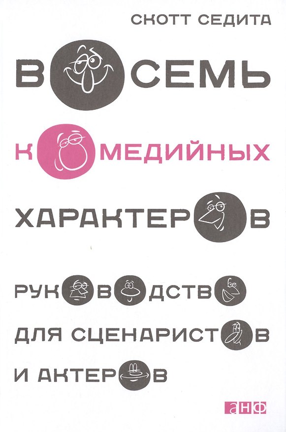 Книга Восемь комедийных характеров: Руководство для сценаристов и актеров (Скотт Седита) — 1