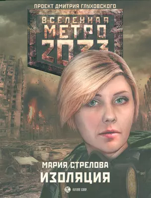 Метро 2033: Изоляция — 2530159 — 1