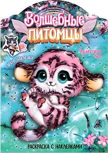 Волшебные питомцы. Чудесный лес. Раскраска с наклейками