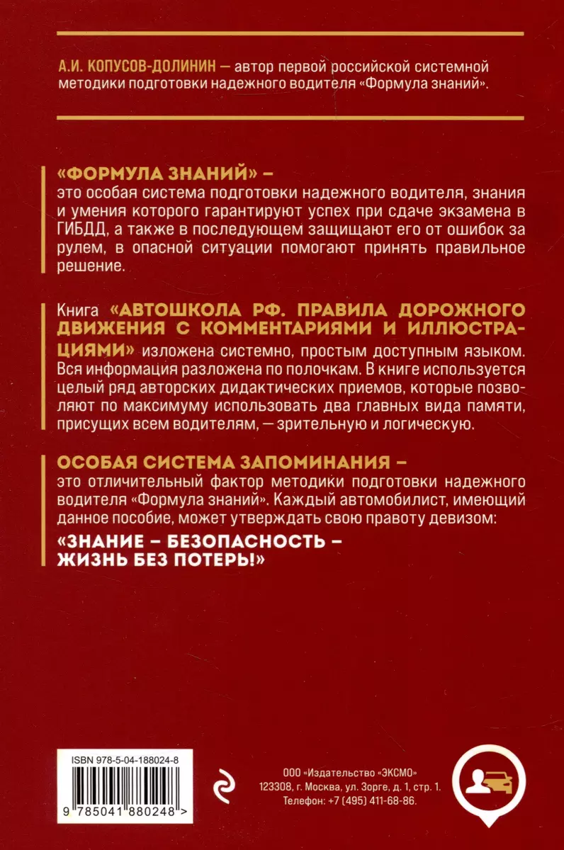 Автошкола РФ. Правила дорожного движения с комментариями и иллюстрациями,  2024 год (Алексей Копусов-Долинин) - купить книгу с доставкой в  интернет-магазине «Читай-город». ISBN: 978-5-04-188024-8