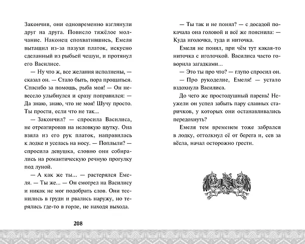 Книга По щучьему велению. Официальная новеллизация () — 11