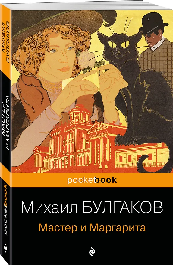 Книга Мастер и Маргарита (Михаил Булгаков) — 4