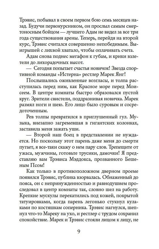 Книга Мое прекрасное несчастье (Джейми Макгвайр) — 10