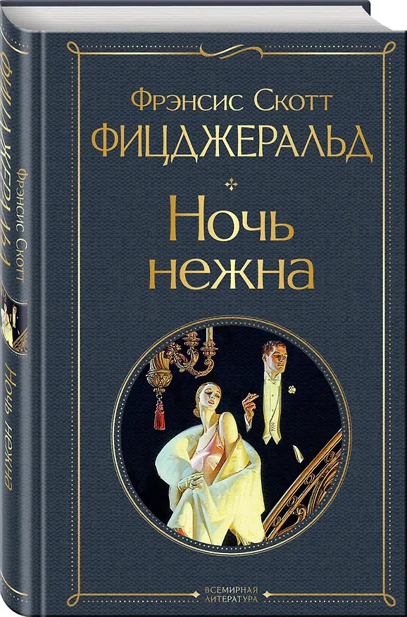 Книга Набор "Лучшие произведения Фицджеральда (комплект из 3 книг: Великий Гэтсби, Загадочная история Бенджамина Баттона и Ночь нежна) (Френсис Скотт Фицджеральд) — 6