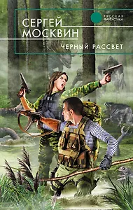 Черный рассвет : фантастический роман