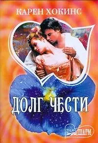 Долг чести