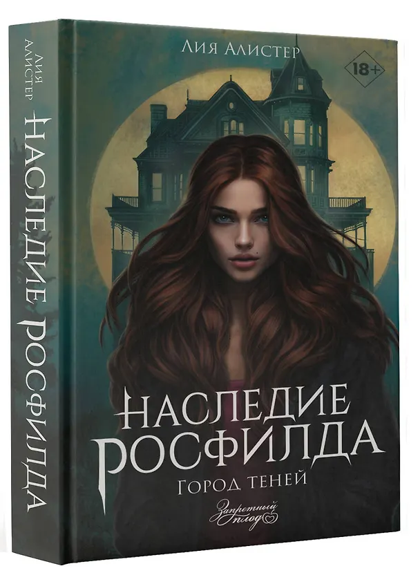 Книга Наследие Росфилда. Город теней (Лия Алистер) — 5