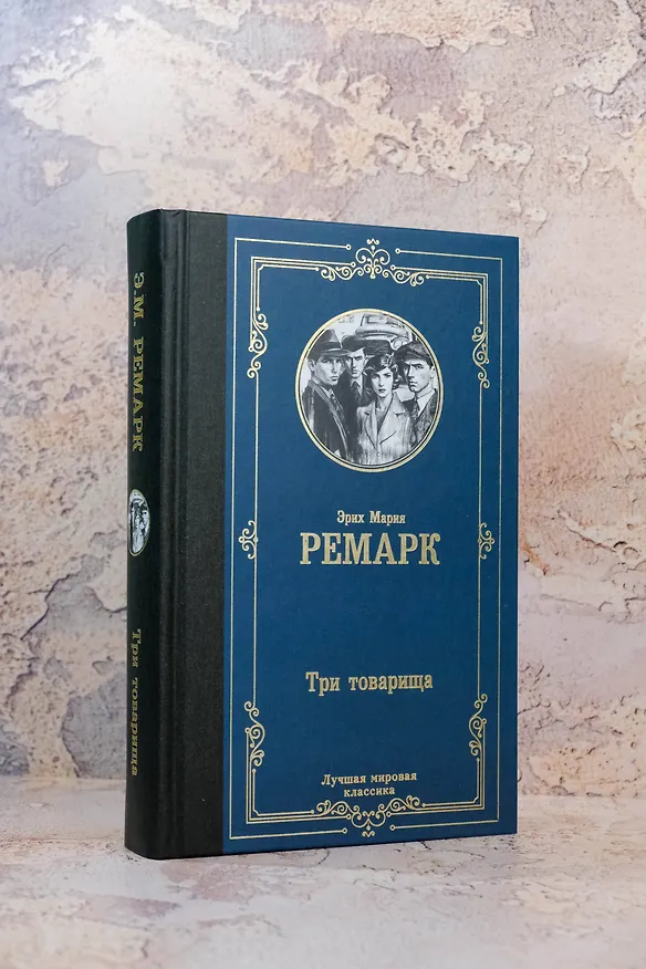 Книга Три товарища (Эрих Мария Ремарк) — 7