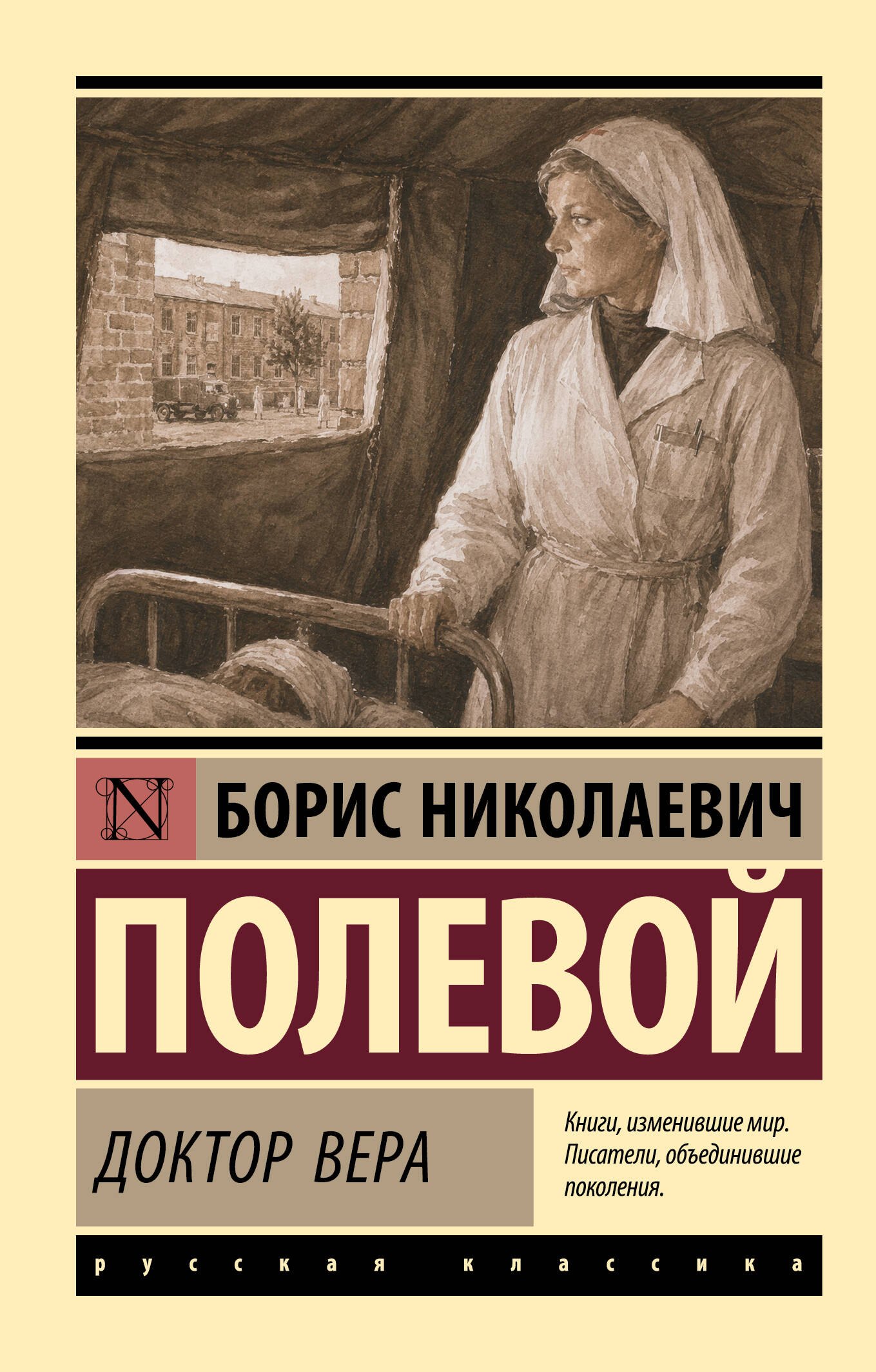 Борис Николаевич Полевой Доктор Вера