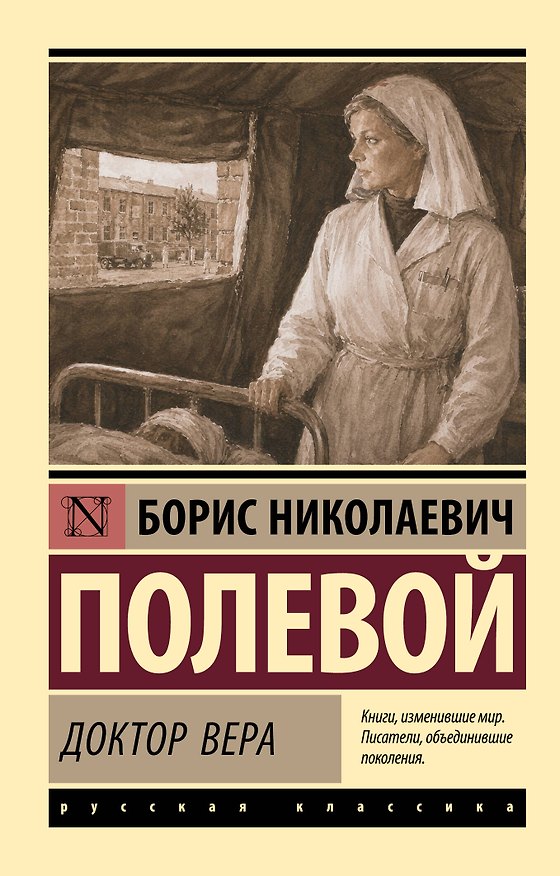 Книга Доктор Вера (Борис Полевой) — 1
