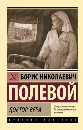 Книга Доктор Вера (Борис Полевой)