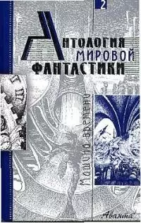 Антология мировой фантастики. Т.2. Машина времени — 1804482 — 1