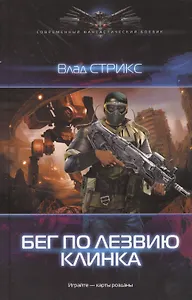 Игра: Бег по лезвию клинка.