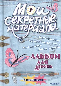 Альбом для девочек с наклейками Мои секретные материалы Джинсовый стиль