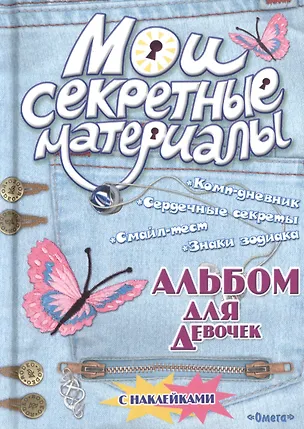 Книга Альбом для девочек с наклейками Мои секретные материалы Джинсовый стиль ()