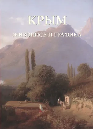 Книга Крым Живопись и графика (мРусТр) (ПИ) ()