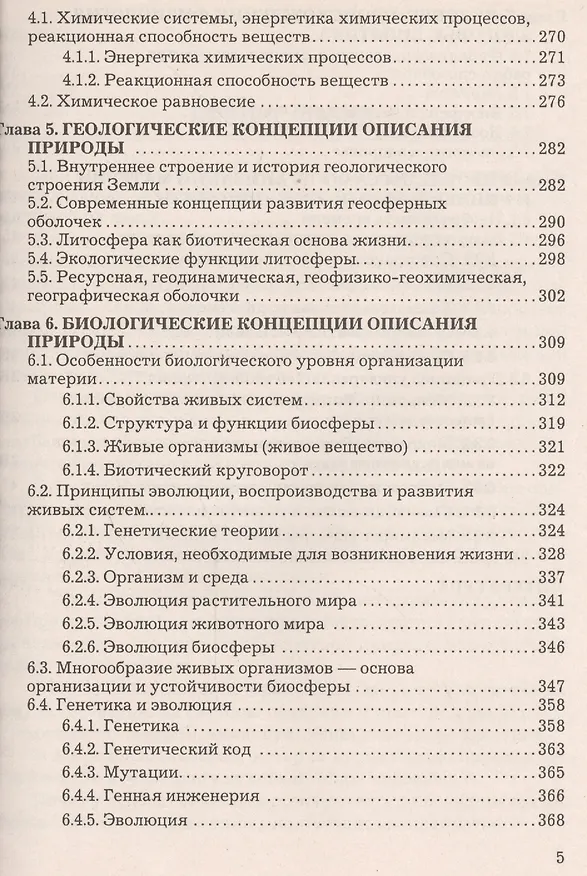 Книга Концепции современного естествознания Учебник (3 изд) Тулинов (2016) () — 4