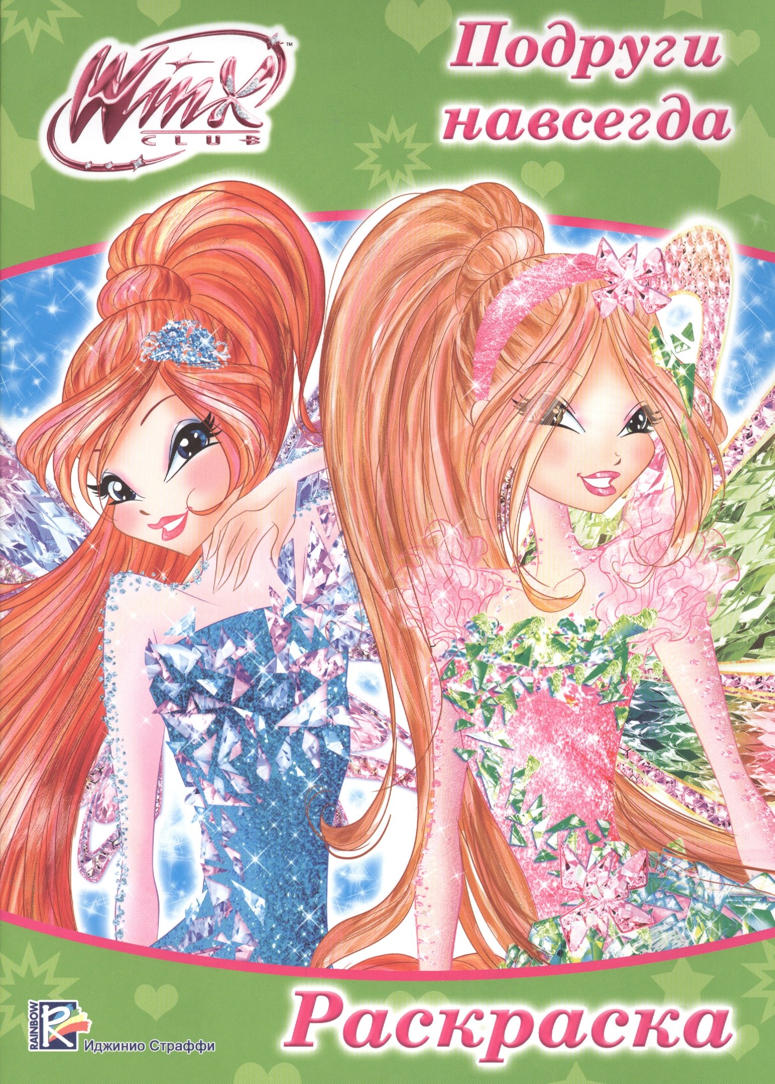 

Раскраска А4 Эконом. Winx. Подруги навсегда