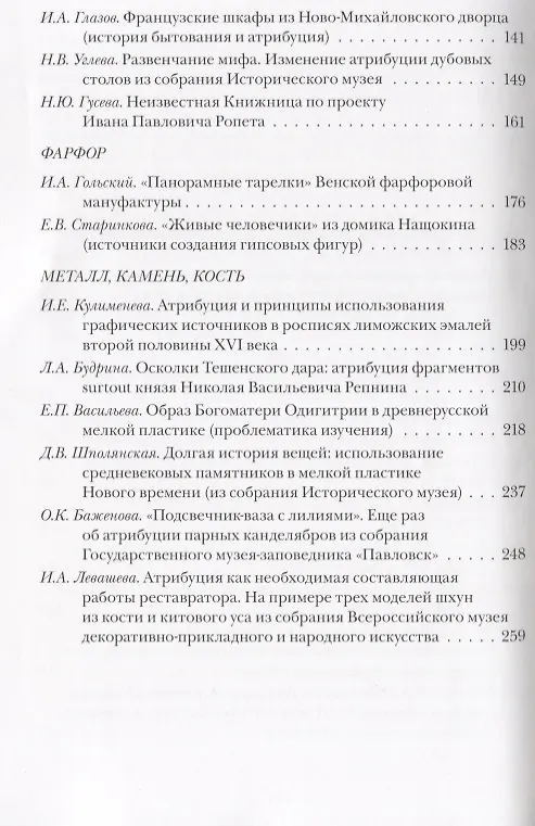 Книга Проблемы атрибуции памятников декоративно-прикладного искусства XVI-XX веков. Материалы IV научно-практической конференции 20-22 октября 2015 года (Наталья Гончарова) — 3