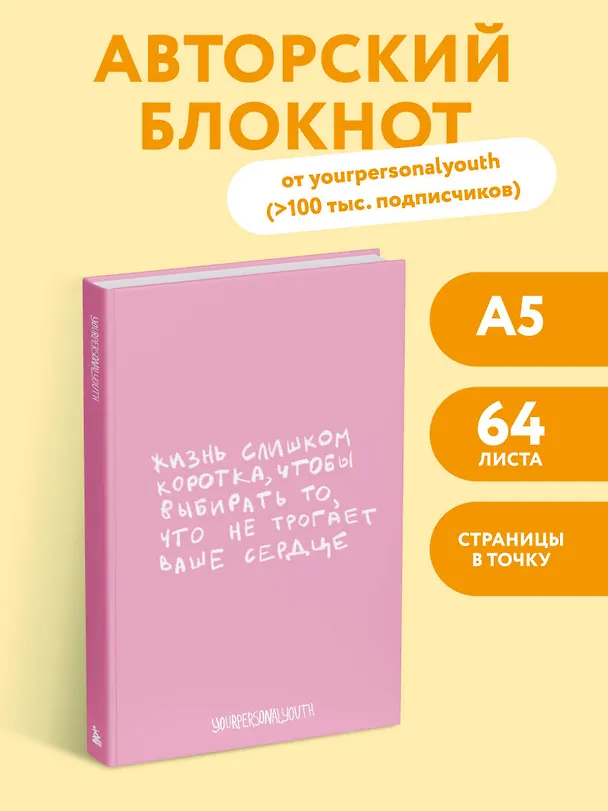 Книга для записей А5 64л тчк. "Жизнь слишком коротка. Авторский блокнот" 3108633 — 3