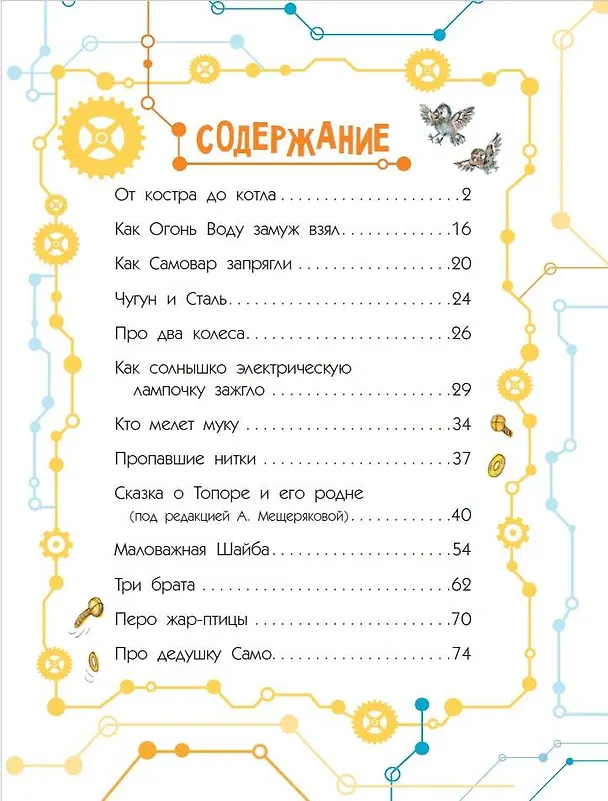 Книга Сказки о технике (Эдуард Успенский) — 8