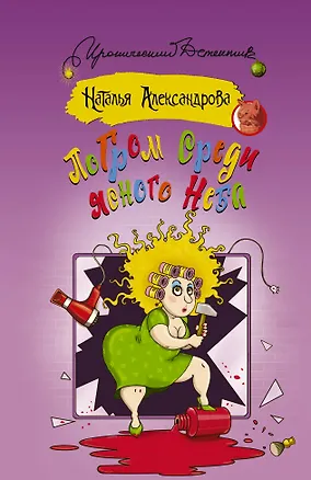 Книга Погром среди ясного неба (Наталья Александрова)