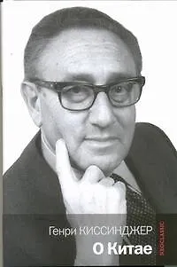 Книга О Китае (Генри Альфред Киссинджер)