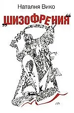 Книга Шизофрения (Наталия Вико)