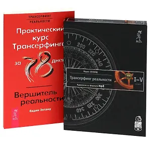 Практический курс Трансерфинга / Вершитель. Трансерфинг (аудиокнига) (Комплект книга + CD)