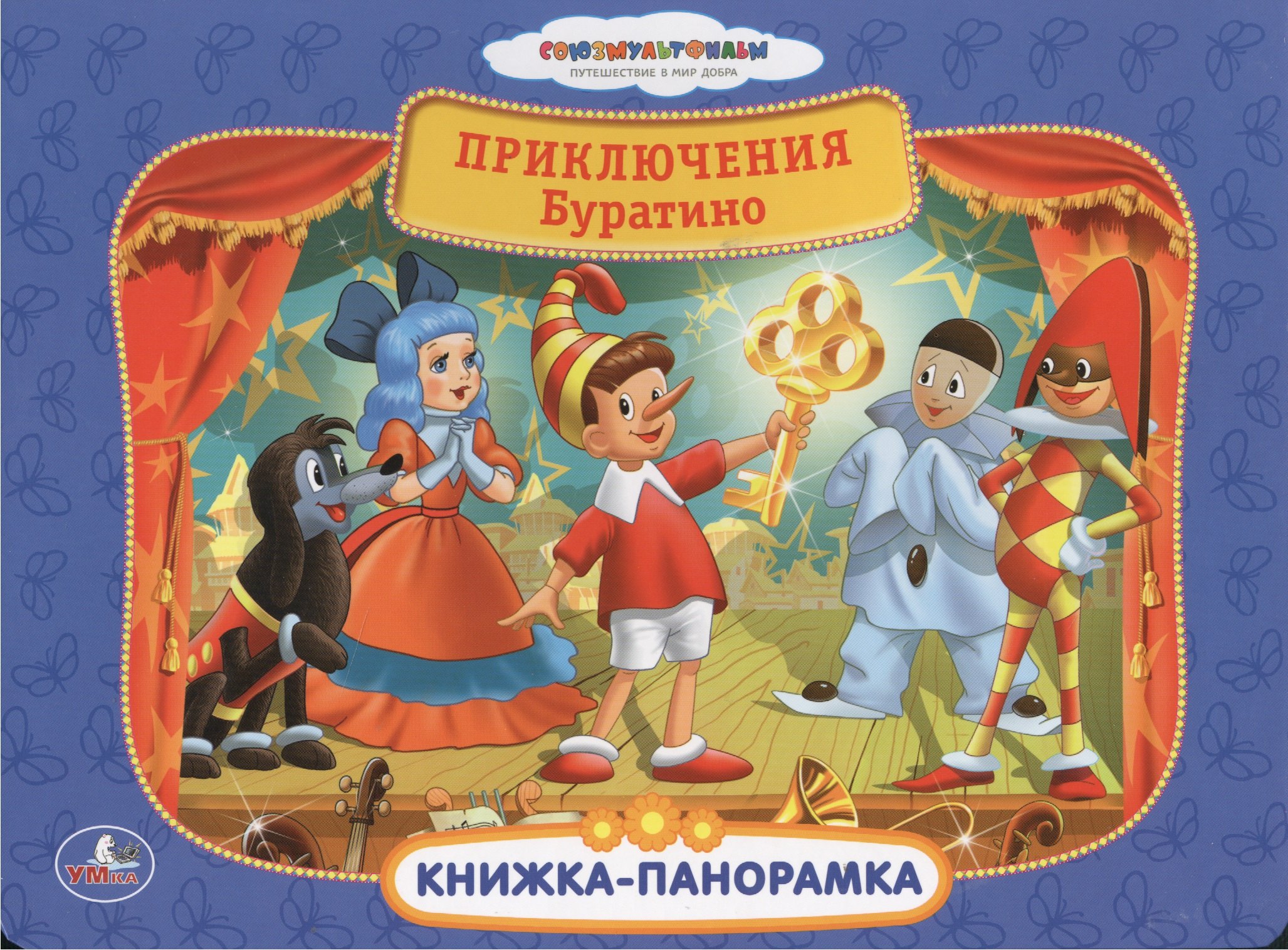 

Союзмультфильм Приключения Буратино Картонная книжка-панорамка