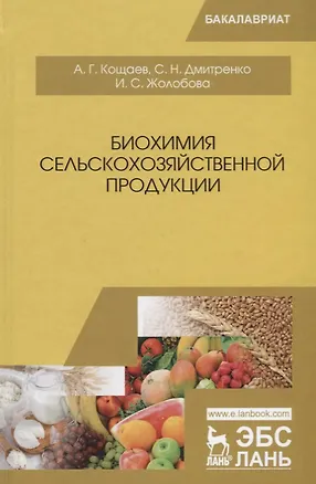 Книга Биохимия сельскохозяйственной продукции. Учебное пособие ()