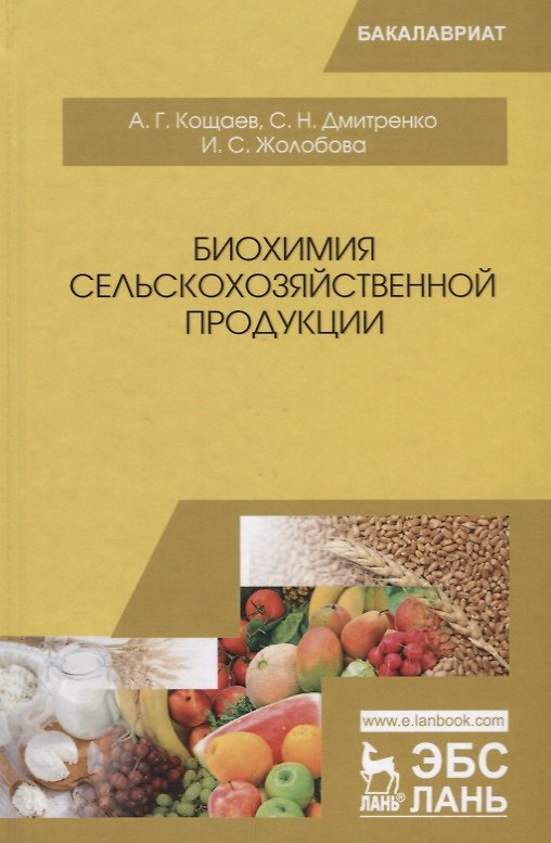 Книга Биохимия сельскохозяйственной продукции. Учебное пособие () — 1