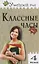 4кл. Классные часы. — 2661720 — 1