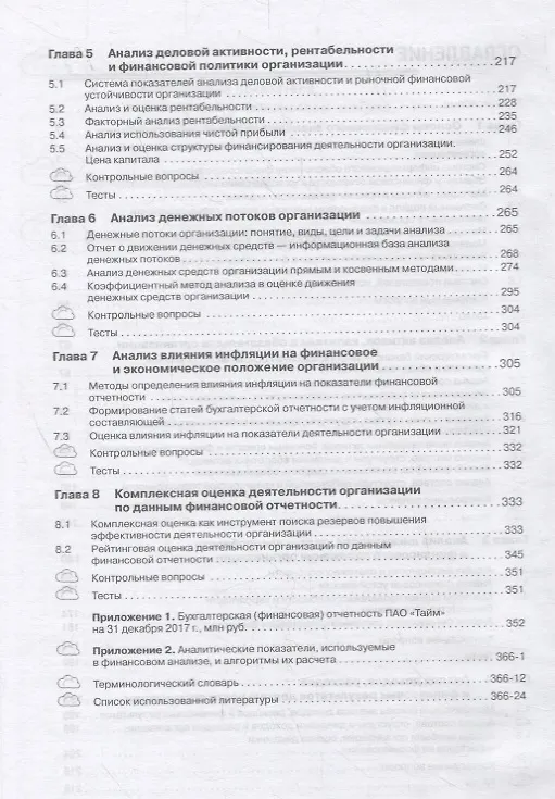 Книга Финансовый анализ деятельности организации. Учебник (Наталья Пласкова) — 3