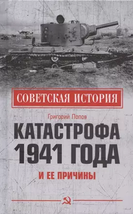 Катастрофа 1941 года и ее причины — 2822267 — 1