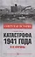 Катастрофа 1941 года и ее причины — 2822267 — 1