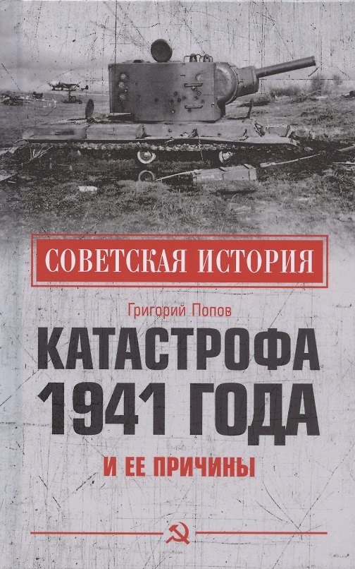 Книга Катастрофа 1941 года и ее причины (Григорий Попов) — 1