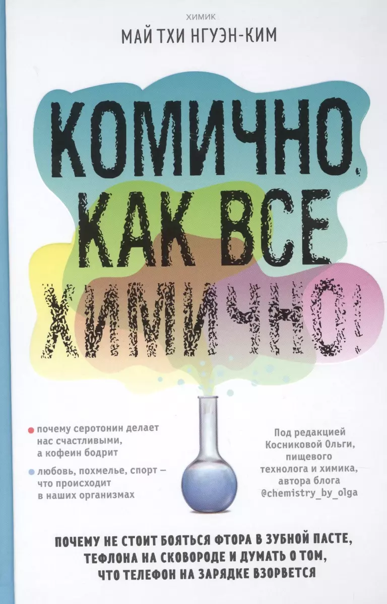 Комично, как все химично! Почему не стоит бояться фтора в зубной пасте,  тефлона на сковороде, и думать о том, что телефон на зарядке взорвется (Май  Тхи Нгуэн-Ким) - купить книгу с доставкой