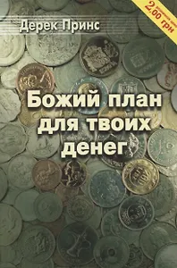 Божий план для твоих денег
