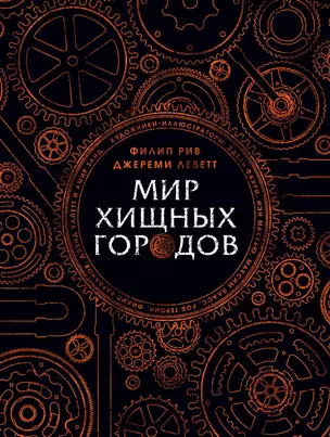 Мир хищных городов — 2738393 — 1