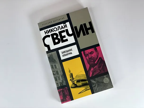 Книга Завещание Аввакума (Николай Свечин) — 6