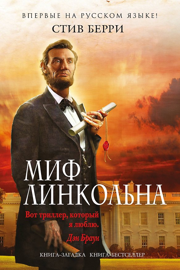 Книга Миф Линкольна (Стив Берри) — 1