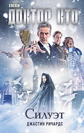 Книга Доктор Кто. Силуэт (Джастин Ричардс)