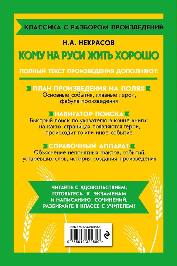 Книга Кому на Руси жить хорошо (Николай Некрасов) — 2